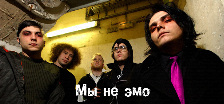 My Chemical Romance - эмо?
