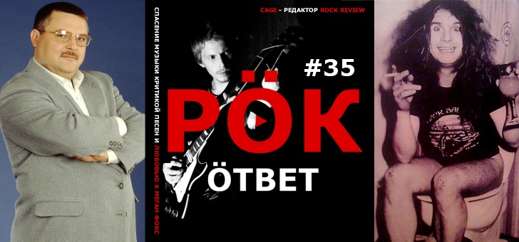 РОК ответ 35 - видео-обзор песен