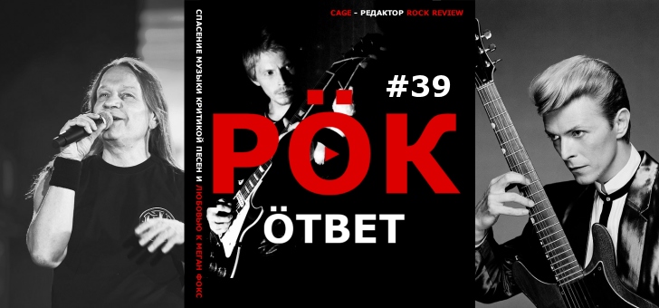 РОК ответ 39 - видео-обзор песен
