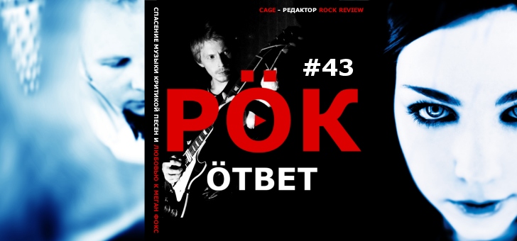 РОК ответ 43 - видео-обзор песен