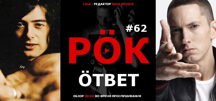 РОК ответ 62 - видео-обзор песен