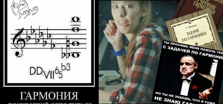 Гармония - почувствуй себя тупым
